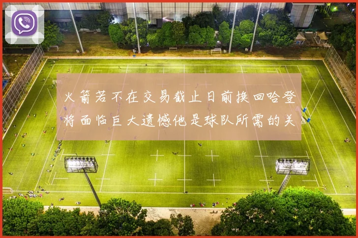 火箭若不在交易截止日前换回哈登将面临巨大遗憾他是球队所需的关键拼图