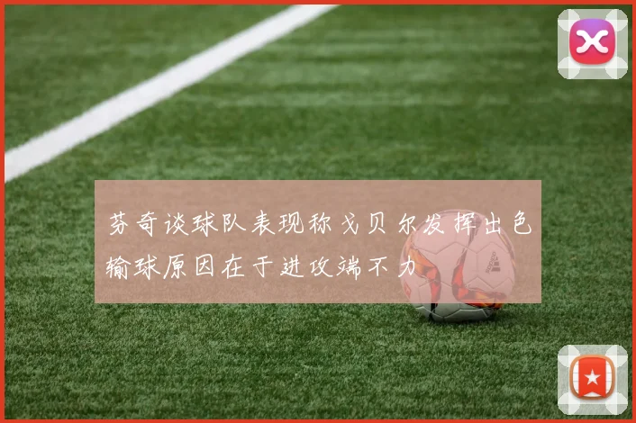 芬奇谈球队表现称戈贝尔发挥出色输球原因在于进攻端不力