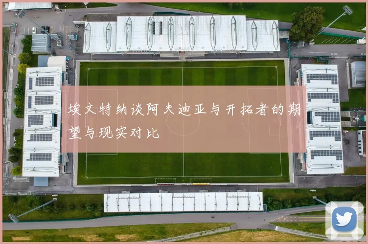 埃文特纳谈阿夫迪亚与开拓者的期望与现实对比