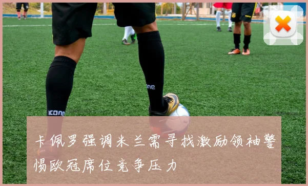 卡佩罗强调米兰需寻找激励领袖警惕欧冠席位竞争压力