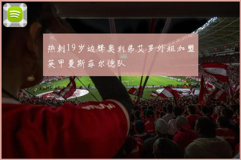 热刺19岁边锋奥利弗艾罗外租加盟英甲曼斯菲尔德队