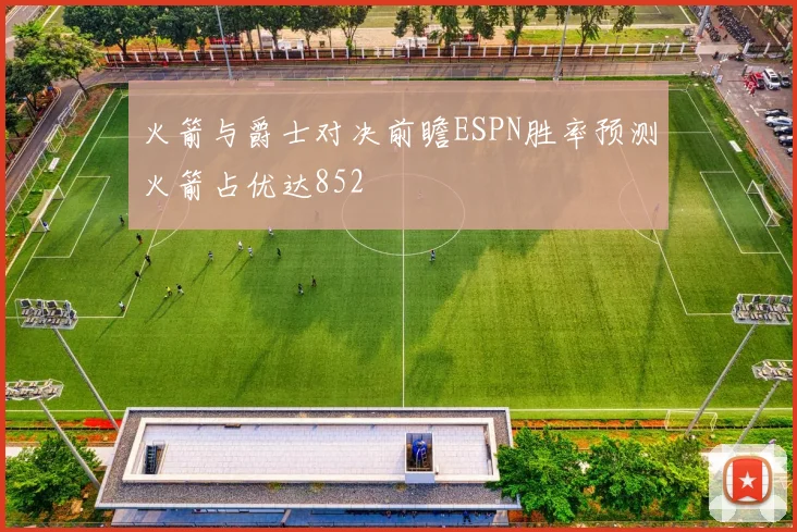 火箭与爵士对决前瞻ESPN胜率预测火箭占优达852