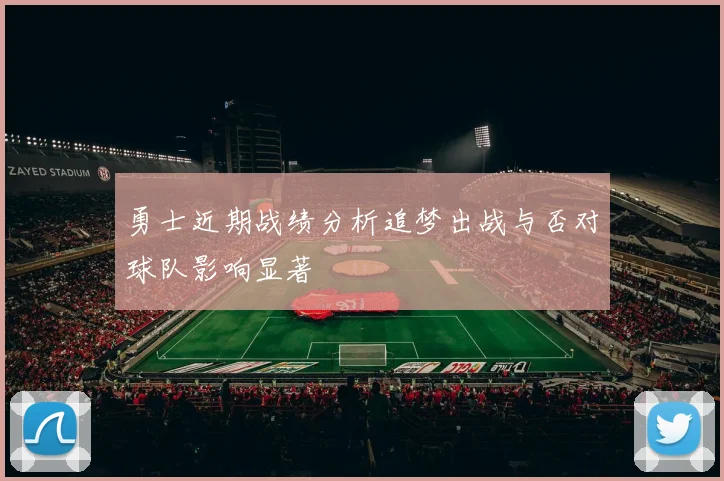 勇士近期战绩分析追梦出战与否对球队影响显著