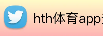 hth体育app登录入口 Logo