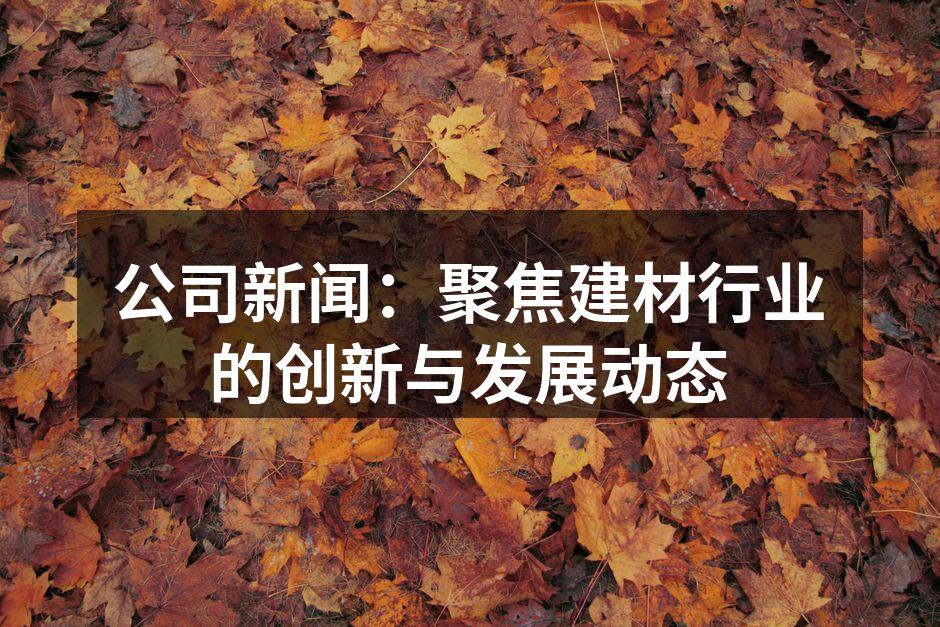 绿色建材展示