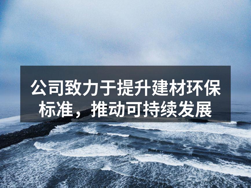 公司新环保建材产品展示